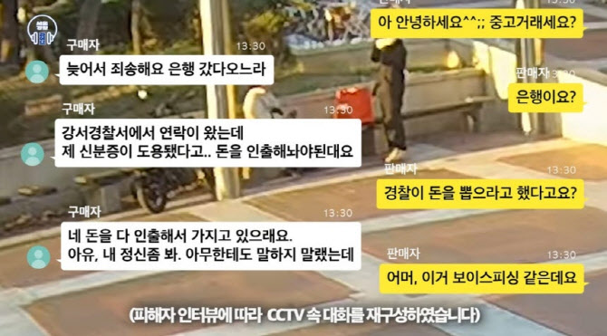“경찰이 돈 인출하라는데”…중고거래 하던 경찰관, 600만원 피싱 막아