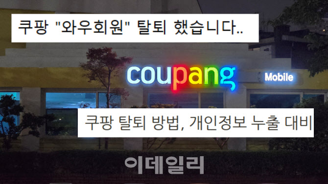 "쿠팡 탈퇴도 어렵다"…'탈팡'하려면 6단계 거쳐야