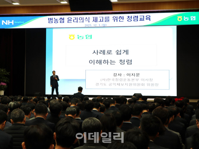 [포토] 농협, 고강도 청렴교육 실시