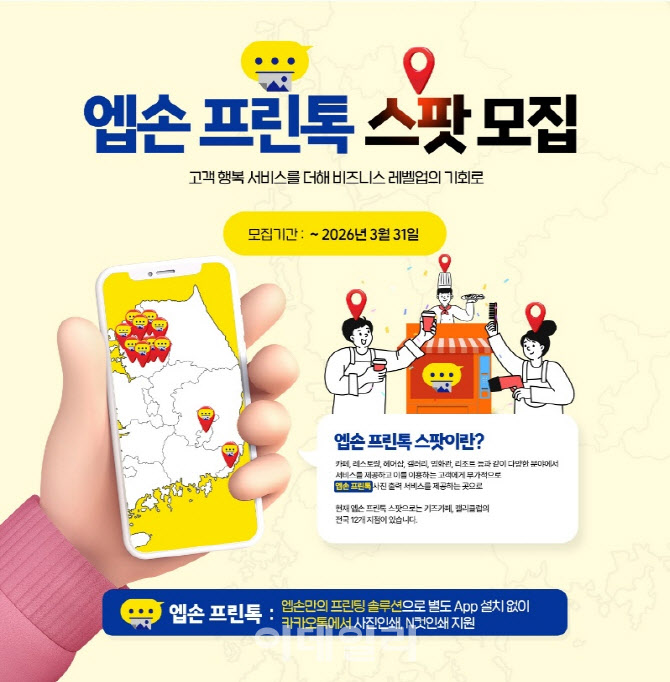 한국엡손, 카카오톡 기반 사진 출력 공간 ‘프린톡 스팟’ 모집