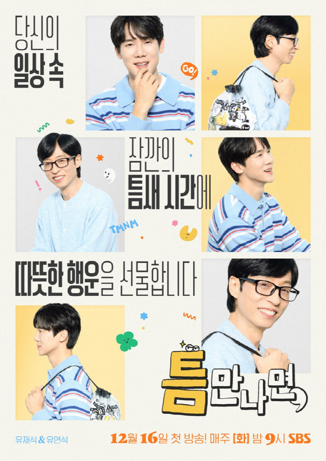 '틈만 나면,', 12월 16일 확정…첫 게스트 이제훈-표예진