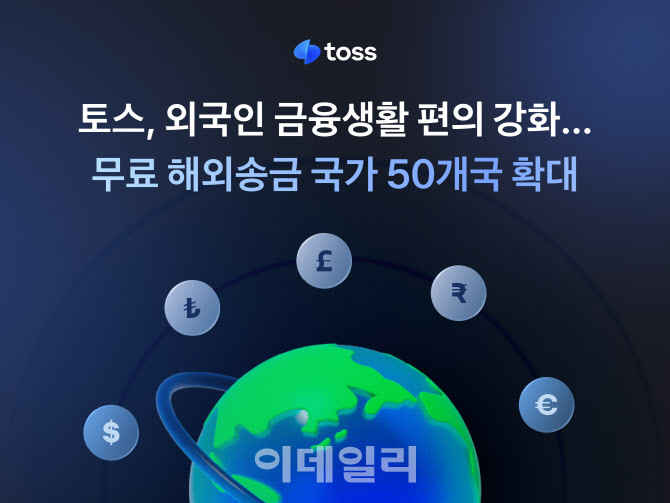 토스, 외국인 금융생활 편의 강화…무료 송금 국가 50개국으로 확대