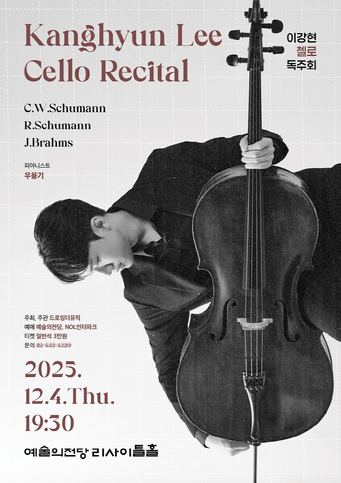 첼리스트 이강현, 12월 4일 독주회… "첼로로 읊는 슈만과 브람스의 낭만시(詩)“