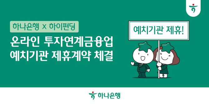 하나은행, 하이펀딩과 온투업 예치기관 제휴