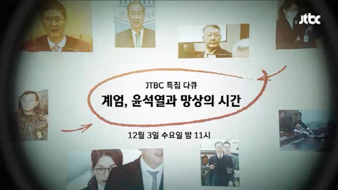 JTBC, 다큐 '계엄, 윤석열과 망상의 시간' 편성