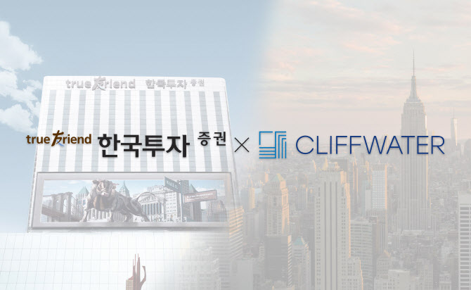 한투증권, 글로벌 대체운용사 클리프워터와 제휴…사모자산 공급 확대
