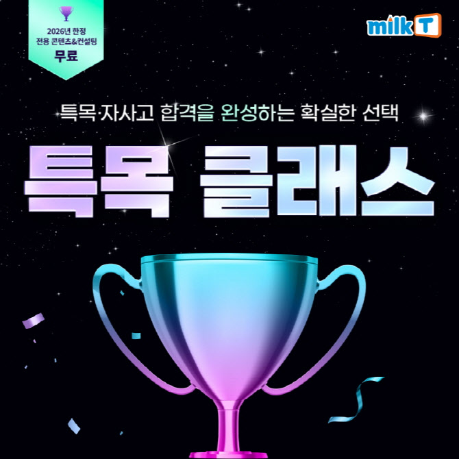 중학생인강 밀크티, 예비중 1~2학년 대상 ‘2026년 특목 클래스’ 신청자 모집
