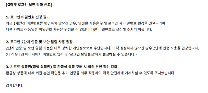 계정 도용 의심 사례에…G마켓 ‘보안강화 권고’ 공지