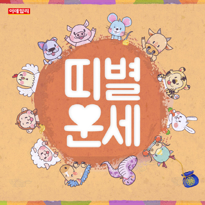 [오늘의 운세] 2025년 12월 3일 띠별 운세