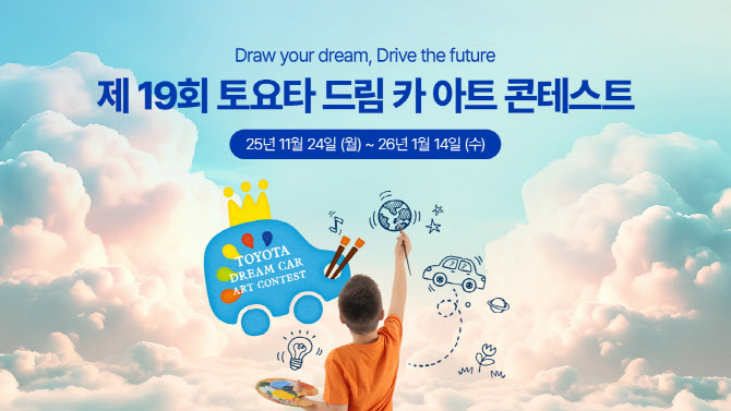 토요타코리아, '2026 토요타 드림 카 아트 콘테스트' 개최