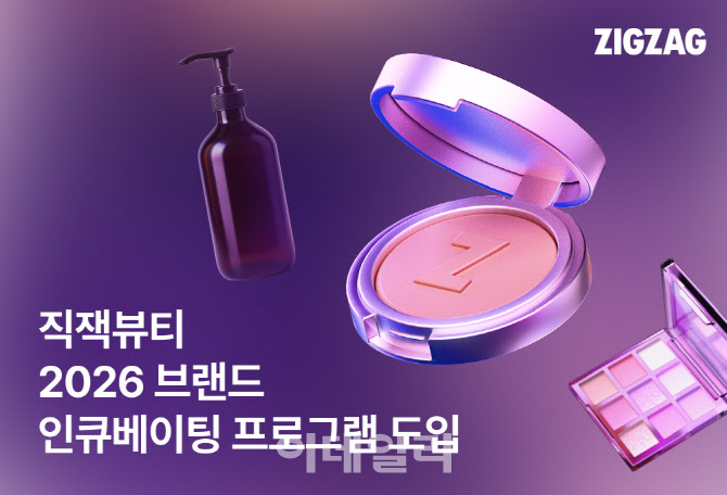 "뷰티 브랜드 육성" 지그재그, 브랜드 인큐베이팅 도입