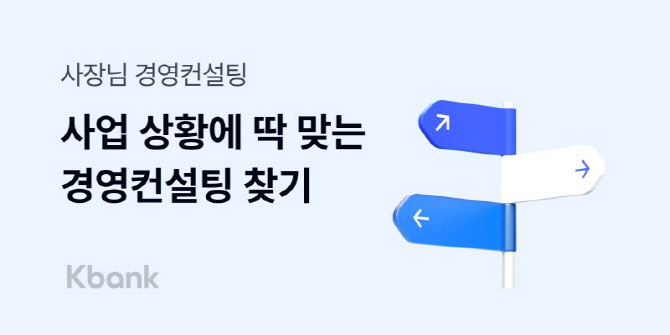 케이뱅크 “사장님 경영컨설팅 이용하고 우대금리 누리세요”