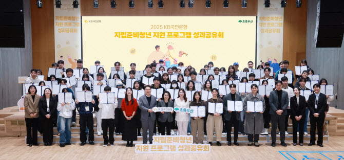 국민은행, 자립준비청년 사회정착 지원 프로그램 성과공유