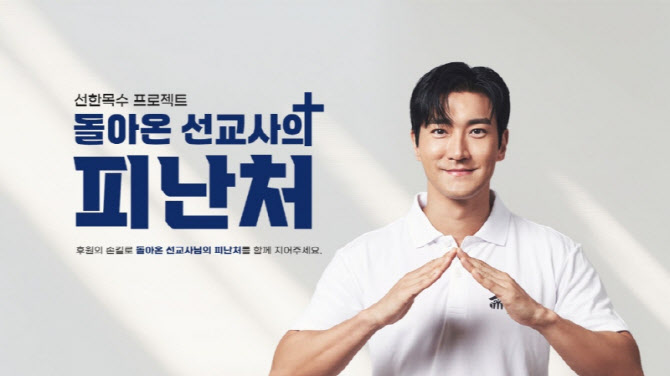한국해비타트, 최시원과 은퇴 선교사 주거지원위한 ‘돌아온 선교사의 피난처’ 캠페인 전개