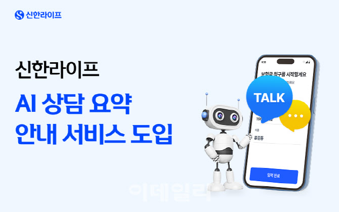 신한라이프, '생성형 AI 상담 요약 안내 서비스' 도입