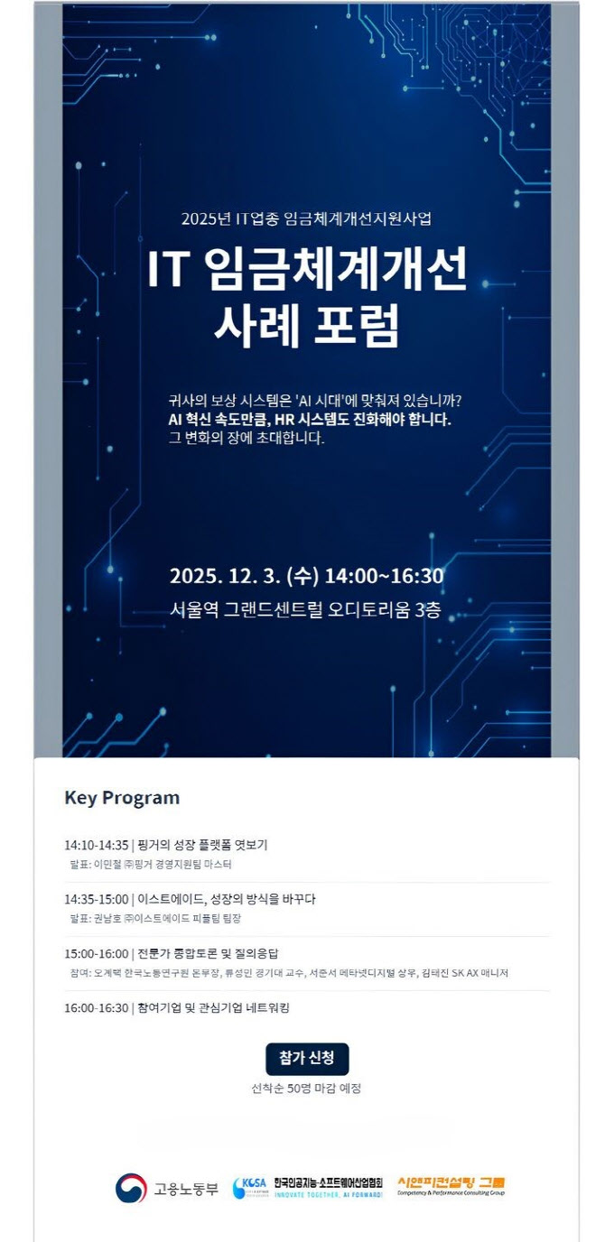 시앤피컨설팅그룹, ‘2025 IT업종 임금체계 개선 컨설팅 사례 포럼’ 개최