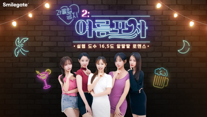 스마게, FMV ‘과몰입금지 2: 여름포차’ 글로벌 정식 출시