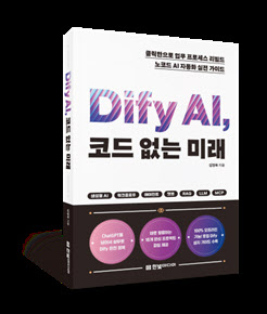 코딩 없이 AI 앱 제작한다… 한빛앤, 'Dify AI, 코드 없는 미래' 출간