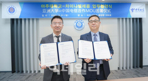 아주대, 차이나텔레콤과 ‘ICT 인재 양성’ 업무협약