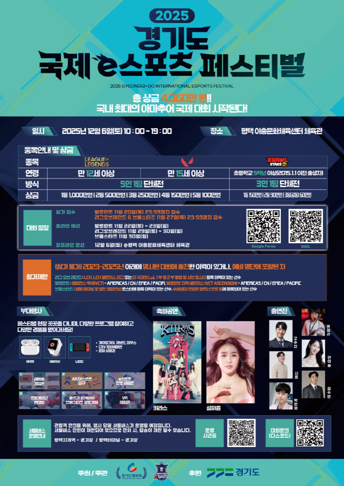 아마 최강자는 누구 '2025 경기도 국제 e스포츠 페스티벌'