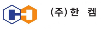 한켐, 상장 1년여만에 첫 현금배당 계획…주주가치 제고