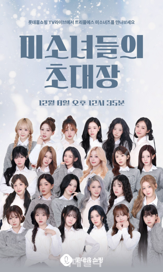 롯데홈쇼핑, 걸그룹 트리플에스 출격…포토카드도 판다