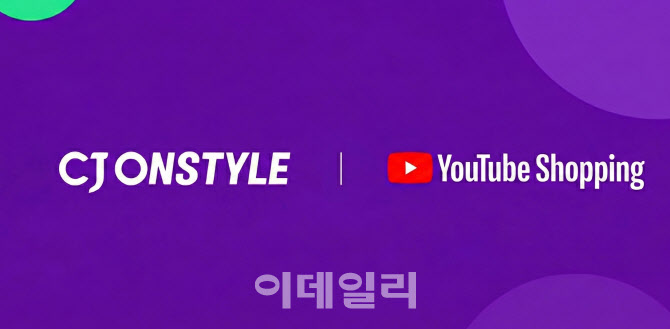 CJ온스타일, 유튜브와 손잡고 ‘발견형 쇼핑’ 본격 확대