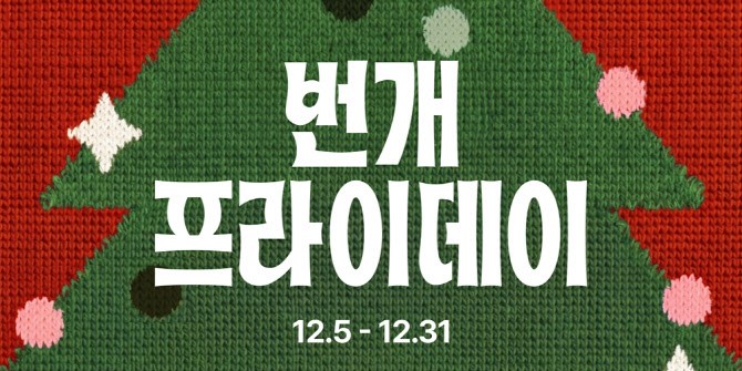 번개장터, 연말 프로모션 ‘번개 프라이데이’ 첫 개최