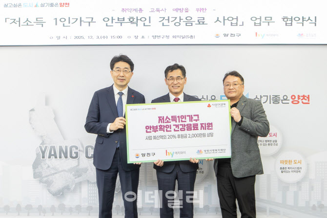 hy, 양천구 취약계층 ‘고독사 예방’ 위한 업무협약 체결