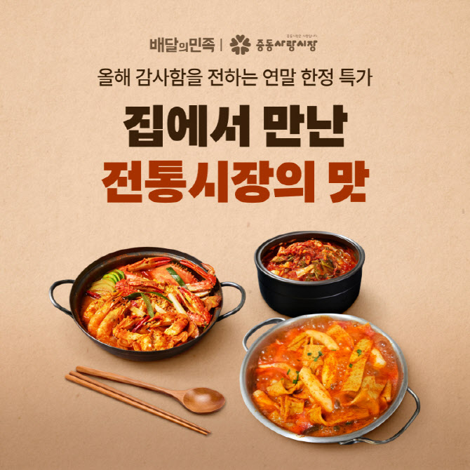배민, 부천 전통시장 밀키트 최대 70% 할인