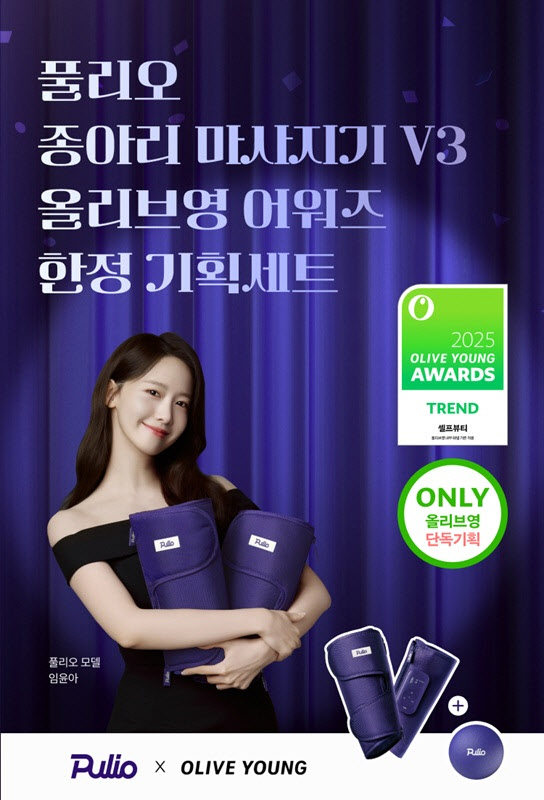 풀리오, 올리브영 어워즈 수상… 종아리 마사지기 V3 ‘한정 세트’ 선봬