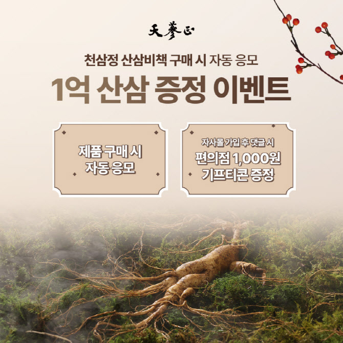 천삼정, ‘산삼비책 구매 시 1억 산삼 증정’ 천삼정 이벤트 진행