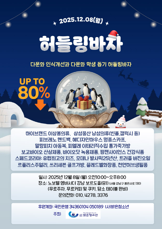 "청소년 행복에 온기 모아요"…밝은청소년, 허들링바자 개최