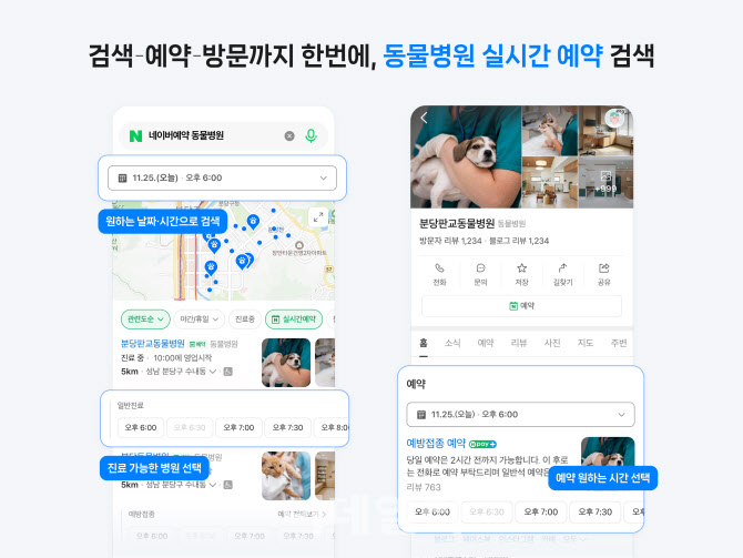 네이버에서 동물병원 '실시간 예약'…원하는 시간에 진료