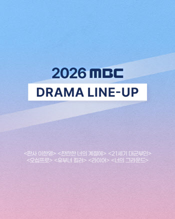 아이유·변우석에 지성·공효진…MBC 드라마 라인업 공개