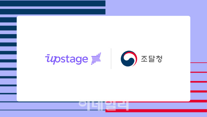 업스테이지, 조달청 생성형 AI 업무지원 서비스 첫 공급사