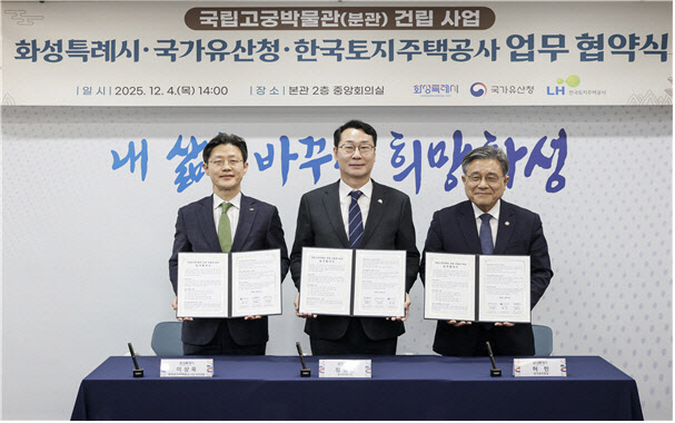 LH, 화성태안3 지구 내 국립고궁박물관 분관 건립