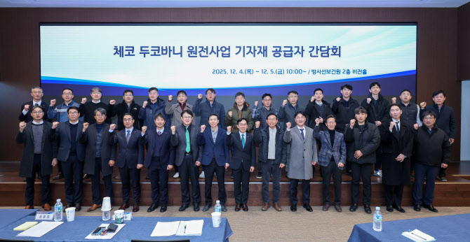 한수원, 체코원전 수출 채비…기자재 공급사 입찰설명회