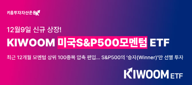 키움운용, S&P500 '승자'만 고르는 ‘한국판 SPMO’ ETF 상장
