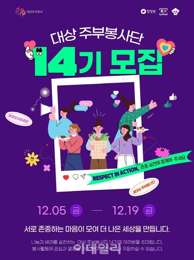 대상, 주부봉사단 14기 모집