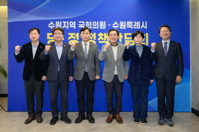 수원시장과 5명 국회의원들, '육각형 완전체'로 뭉쳤다