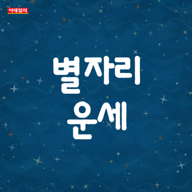 [오늘의 운세] 2025년 12월 7일 별자리 운세