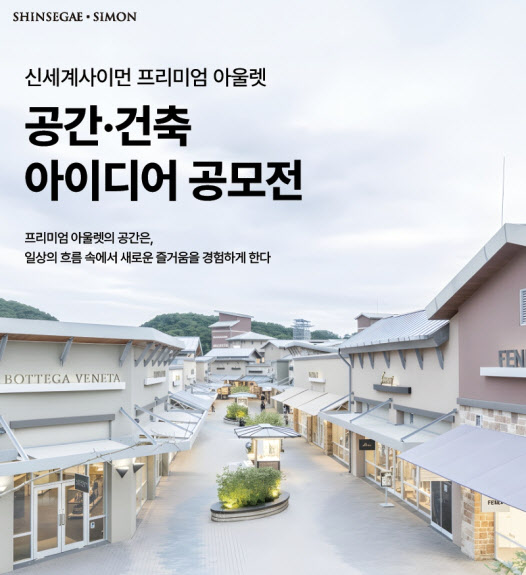 신세계사이먼, 대학생 공간·건축 아이디어 공모전 개최
