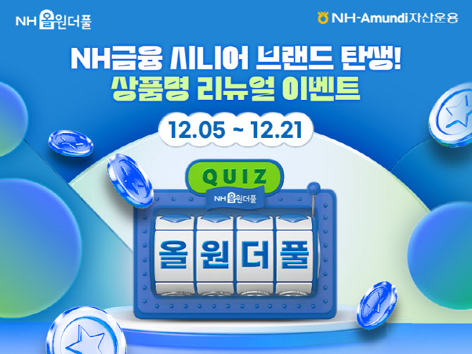 NH아문디자산운용, 시니어브랜드 ‘NH올원더풀’ 상품 출범