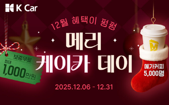 케이카, 최대 1000만원 보증 ‘메리 케이카 데이’ 프로모션