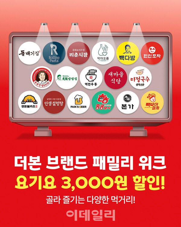 더본코리아, 요기요서 17개 브랜드 통합 할인…3000원 혜택
