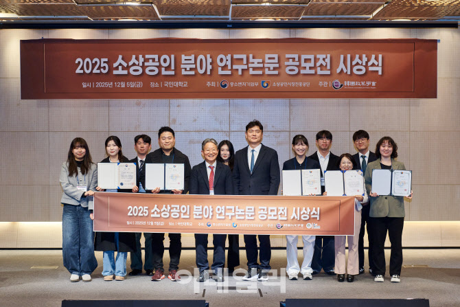 “연구저변 확대”…소진공, ‘소상공인 연구논문’ 수상작 선정