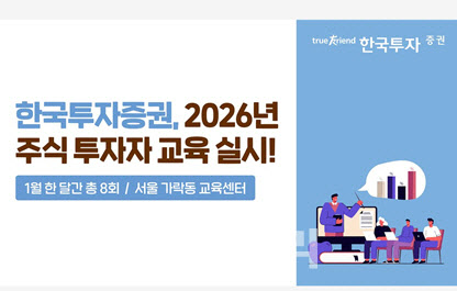한국투자증권, 2026년 주식 투자자 교육 실시