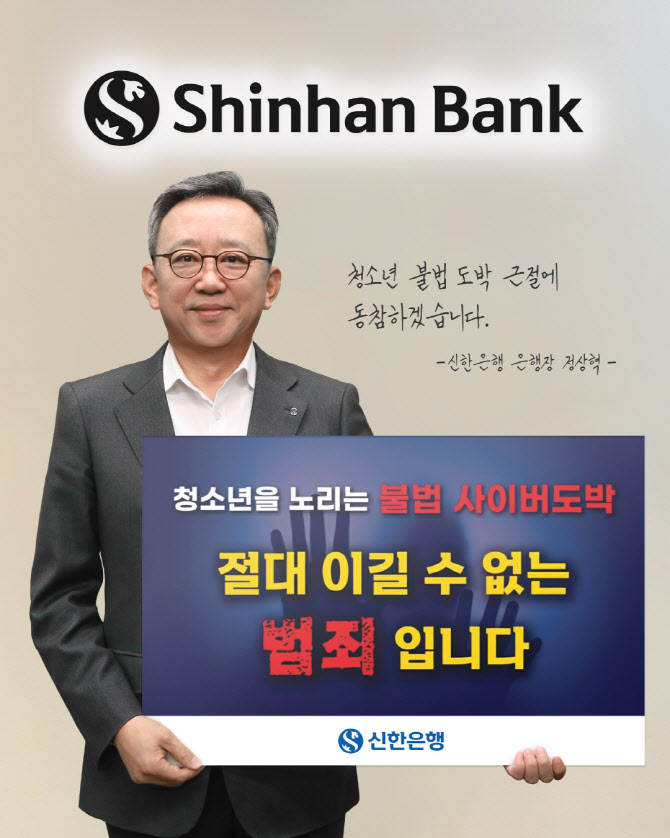 정상혁 신한은행장, 청소년 불법도박 근절 캠페인 동참