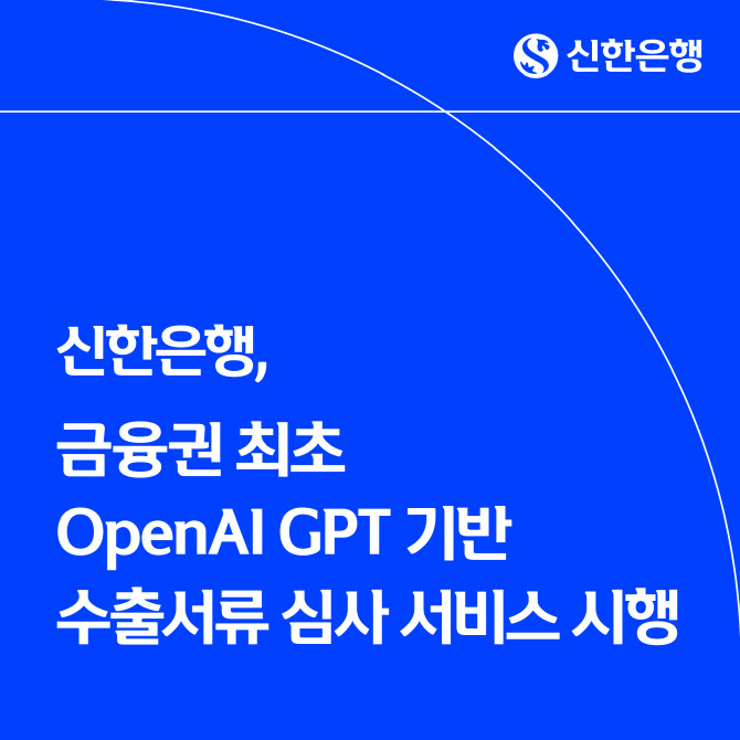 신한은행, 금융권 최초 OpenAI GPT 기반 수출환어음 심사